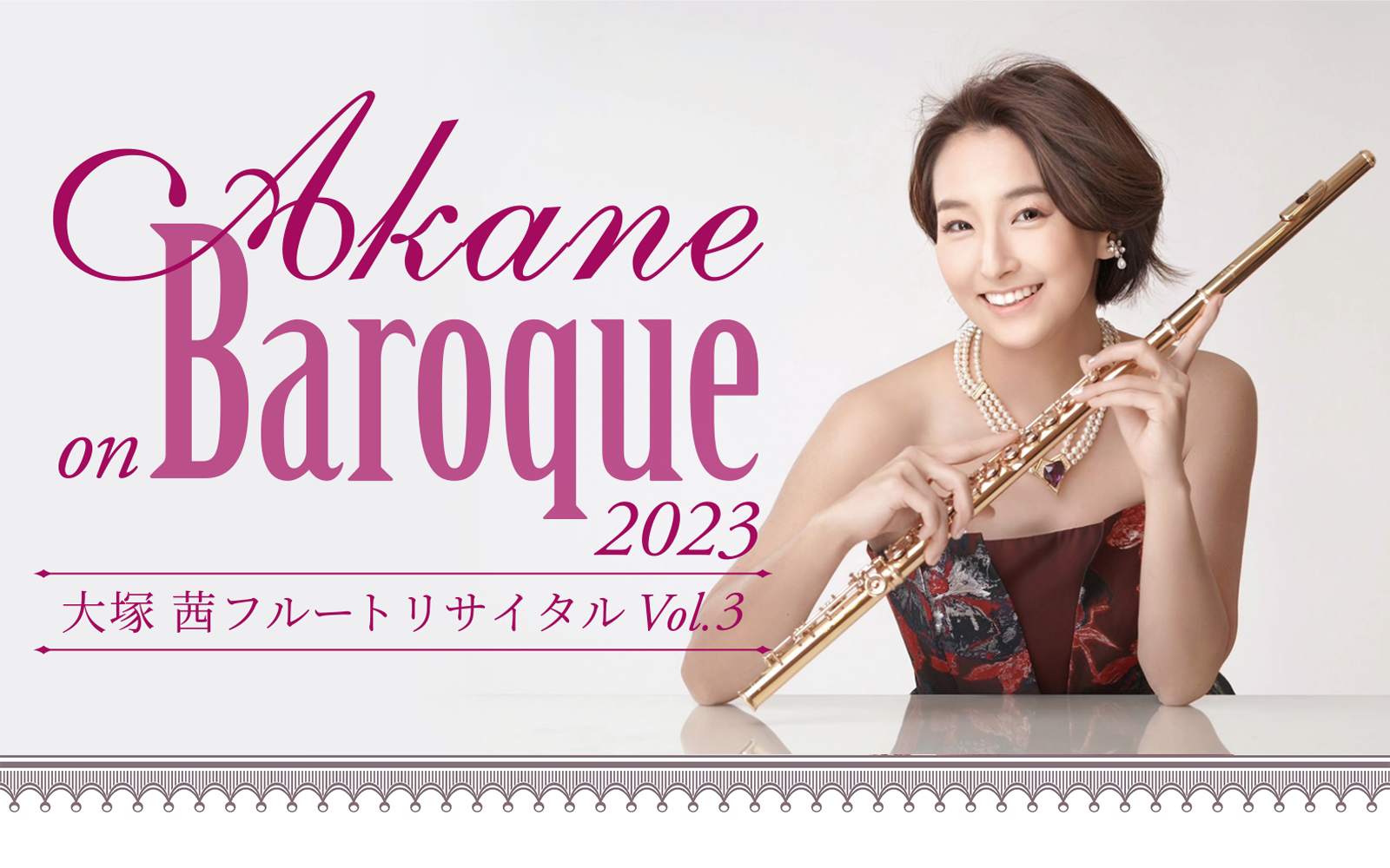 大塚茜フルートリサイタル Vol.3｜2023.5.14.｜Akane on Baroque 2023